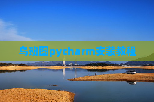 乌班图pycharm安装教程